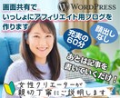 60分×2回で完成！いっしょにブログを作ります ドメイン取得～Wordpress設定、画面共有！顔出しなし！ イメージ1