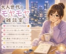 話し相手になります♪雑談・愚痴・お悩み聞きます 1分だけでもOK♪気を使わず何でもお話しください( ´∀`) イメージ2