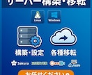 サーバーのお困り事を承ります Windows、Linuxどちらでも イメージ1