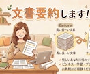 長文をスッキリ要約！読みやすい文章に整えます AI×手作業で速く正確に要点を絞ります イメージ2
