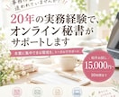 実務経験20年｜安心・信頼のオンライン秘書します ベテランの確かな対応力。本業に集中できるバックオフィス支援 イメージ1