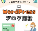 初心者向け！ブログサイトの開設サポートします WordPressの初期設定完了、あとは記事を書くだけ イメージ1