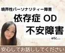 依存症やOD、不安障害などの苦しさをお聞きします やめたいのにやめられない辛さを受け止めます|自分を責めないで イメージ1