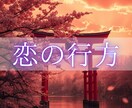 この恋の行方がどうなるのかをあなたにお伝えします どうするべきか悩んでいるあなたを、進むべき未来へと導きます イメージ1
