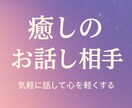 今すぐ話がしたい！　あなたの希望叶えます 今日あった事から何でも打ち明けてください イメージ1