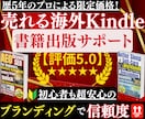 3名様限定価格！売れる海外Kindleを出版します 電子書籍出版代行！初心者も超安心のブランディングで信頼度UP イメージ1