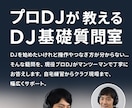 DJの基礎、わからないことをプロDJがお答えします 自宅練習から現場までプロDJが丁寧にサポート イメージ1