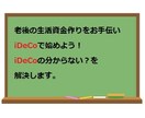 iDeCo(イデコ)の分からないを解決します iDeCo(確定拠出年金）をわかりやすく身近にがモットーです イメージ1