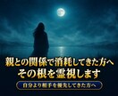 親との関係で消耗してきた方へ、その根を霊視します その我慢、心霧という名前があります イメージ1