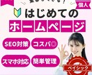 集客ホームページをWordPressで制作します 集客したい人必見！SEOのプロが最適なホームページを制作！ イメージ1