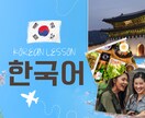 成長を実感できる韓国語レッスンをします ★韓国人夫と毎日話している“生きた表現”を伝えます★ イメージ1
