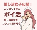 推し活をもっと楽しむためのポイ活法を紹介します ムリなくできる♪ポイ活で“推し資金”を増やすやさしい講座 イメージ1