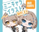 商用可 ミニキャラ･ちびキャラ制作します アイコンやグッズなど ちまっとかわいいミニキャラ制作します！ イメージ1
