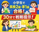 英検合格コンサル（小学生〜準1級対応）対応します 英検合格までの戦略を30分で明確化しご提案します！ イメージ1