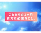 これからの１ヶ月貴方に必要な事。500円で占います 何を気を付けていけばいいか。気軽にワンコインでアドバイス！ イメージ1