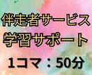 単コマ：幅広い科目の「伴走者」サービスいたします 勉強を習慣化したいあなたのためのオンライン自習室 イメージ3
