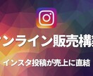 インスタ投稿からダイレクトにオンライン販売します インスタ投稿からのオンライン販売が加速しています！ イメージ1