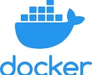 Dockerの使い方を教えます 実務レベルのDockerの使い方を教えます イメージ1