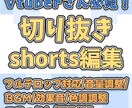 Vtuberさん向けの切り抜きshort作ります 編集歴4年目！より魅力を引き立てる編集を！ イメージ1
