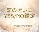この恋諦めるべき？可能性は？YES・NOで答えます ペンジュラムでズバッと✨迷った時に❗️答えはっきりでます❗️ イメージ1