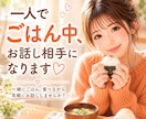 一人でごはん中、今すぐお話し相手になります 何でも聴きます/寂しい/癒し/孤独/お試しください イメージ1