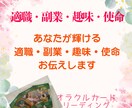 適職・副業・生きがい・趣味・使命などを伝えます 転職・副業・趣味探し・使命探し・人生を輝かせたい方へ イメージ1