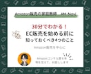 30分でわかるAmazon販売の基礎知識、教えます 短時間で押さえる！Amazon以外でも役立つ流通と販売の知識 イメージ1