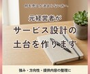 何を売るか決まらない方へ、サービスの土台を作ります 元経営者が、強み・方向性・提供内容を整理して土台を設計します イメージ1