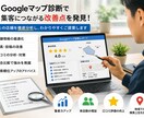 Googleマップを診断して改善点をご提案します Googleマップを診断し、改善点10項目と投稿文3本を提案 イメージ2