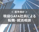 現役GAFA社員が転職/就職活動の相談にのります 日系/外資の双方の経験を元にキャリア形成のご協力をします イメージ1