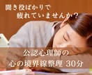 聞き役で疲れる方の心の境界線を整理します 聞き役ばかりで疲れているあなたへ イメージ1