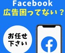 FB広告で困っている方へ相談・解決致します 【どんな人にも愛を持つ】これが僕のモットーです。 イメージ1