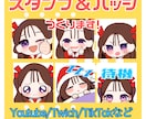 配信で使える！スタンプ・バッジ作成します 商用利用・グッズ利用可。5点ごとに割引有！ イメージ1