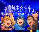 書籍まるごとオリジナルソングでアルバムを作ります YouTubeや音楽サイトでも配信、書籍を宣伝します イメージ1