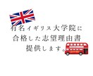 イギリスの有名大学に合格した志望理由書を提供します これをマスターすればあなたもイギリス大学院に合格できます! イメージ1