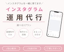 インスタグラム運用代行します インスタ運用／画像制作のみから全てお任せまでプランをご用意 イメージ1