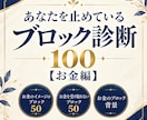 あなただけのお金のブロックもわかります お金のブロック診断100|受け取れない理由が分かる イメージ1