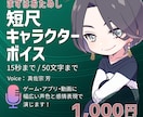 SNS・動画向け短尺キャラクターボイス制作承ります 「おはよう！」「やったー！」ショートボイスで感情をプラス！ イメージ1