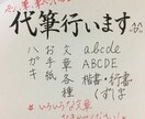 ペン、筆、筆ペンにて字の代筆を行います 丁寧な手書き文字をあなたへお届けします イメージ1