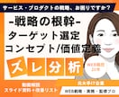 戦略ズレ分析｜元大手ITプロが事業の歪み特定します ターゲット・コンセプトの「ズレ」を1週間で徹底分析します イメージ1