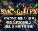 SMC×ゴールドFXで専業になる方法を教えます 今日から機関投資家と同じ目線で利益を出すプロトレーダーへ イメージ1