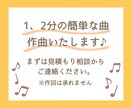 1、2分の簡単な曲を作曲いたします 曲のイメージと歌詞は出来ているけど、その先を…という方に！ イメージ1