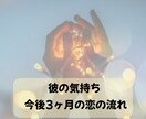 相手の気持ちと今後3か月の恋の流れを占います 感情に振り回されず、状況を整理してお伝えします イメージ1