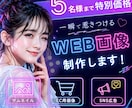バナー、SNS広告などの画像を丁寧に制作いたします 実績掲載にご協力いただける方「限定5名様」まで特別価格！ イメージ1