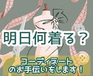 明日のコーディネート選びます 【どっちがイイ？】コーデに迷った時にご相談下さい☆ イメージ1