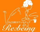 自己分析を手伝うカウンセリングを提供します あなたの人生に寄り添い、あなたの物語を一緒に紐解きます。 イメージ1