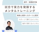 試合で実力を発揮できるメンタルを育てます 【教育心理学×スポーツ心理学】で勝てるメンタルへ イメージ1