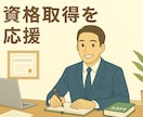 資格試験合格に向けて勉強方法をアドバイスします 【どんな資格でも○】合格実績をもとにコツを具体的に教えます！ イメージ1