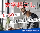 60円/分で高品質な文字起こしを承ります 現役音声配信者が親切丁寧に作業！納期厳守◎守秘義務遵守◎ イメージ1
