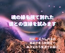 魂の縁を視て別れた彼との復縁を試みます 復縁❤元カレの本音✡連絡が来る時期まで高次元から霊視でお届け イメージ1